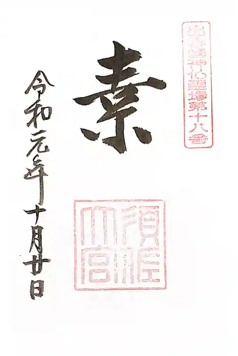 須佐神社の御朱印