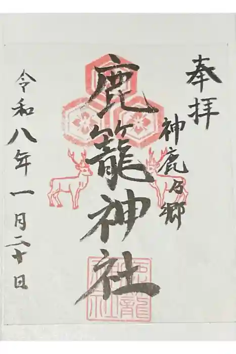 鹿籠神社の御朱印