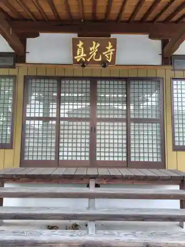 真光寺(埼玉県)