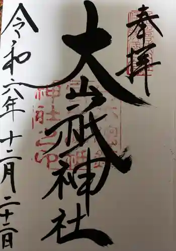 大山祇神社(愛媛県)