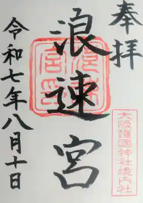 浪速宮(旧泰安殿・大阪護國神社境内社)の御朱印