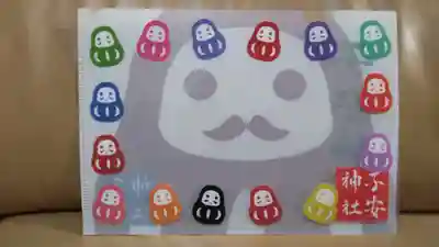 子安神社の授与品その他