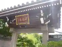 妙光寺(東京都)
