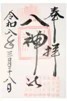 八神社の御朱印