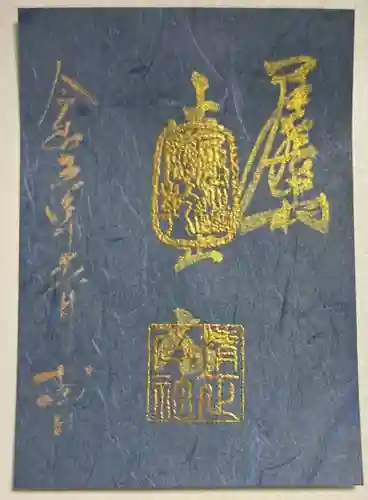 豊國神社の御朱印