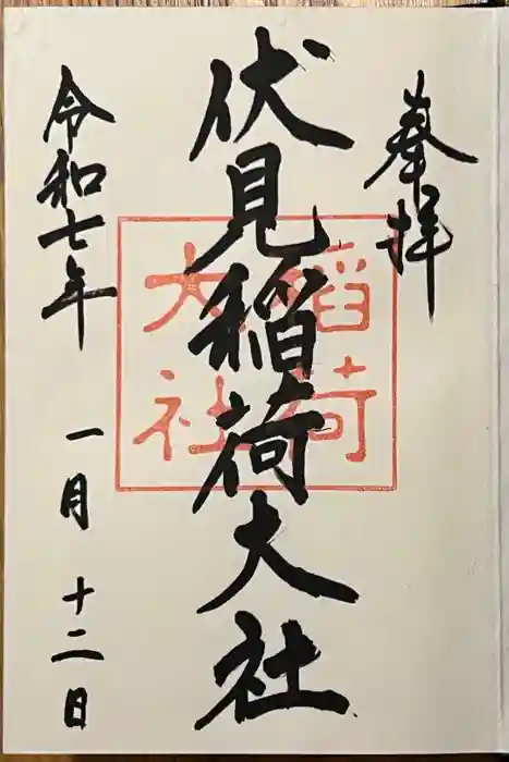 伏見稲荷大社の御朱印