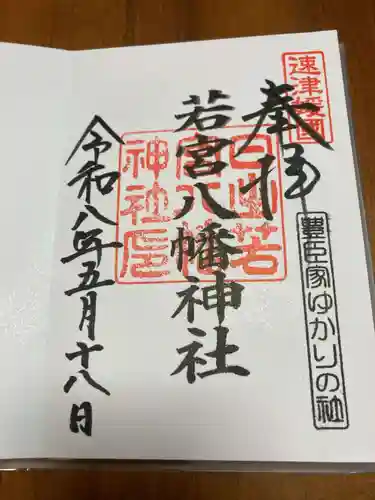 日出若宮八幡神社の御朱印
