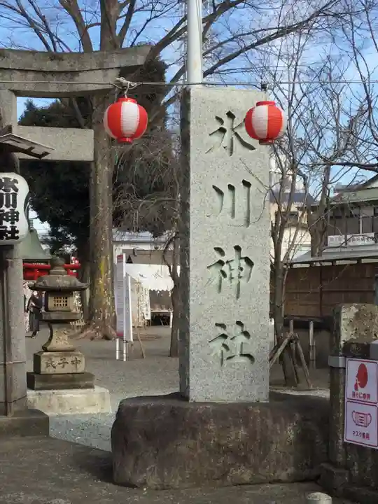相模原氷川神社のその他建物
