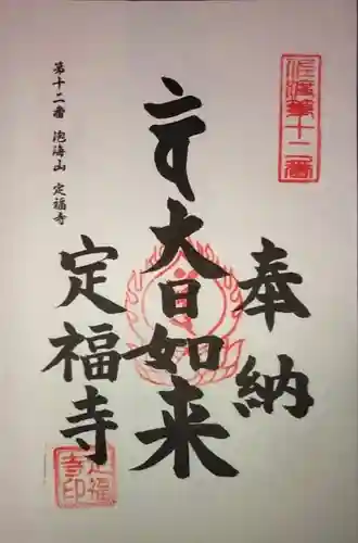 定福寺の御朱印