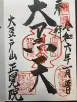 正覚院(神奈川県)