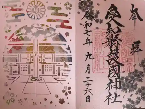 愛知縣護國神社(愛知県)