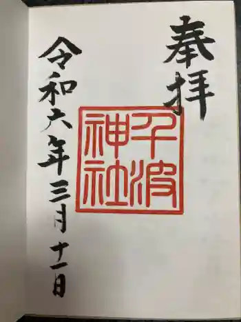 千波神社の御朱印 2024年03月