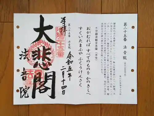 法音院の御朱印