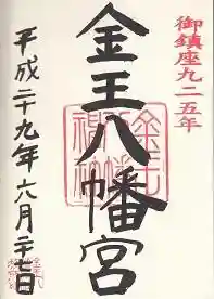 御朱印帳【谷保】「御鎮座九二五年」の印