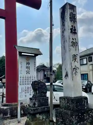 神明宮(栃木県)