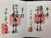 穏田神社の御朱印