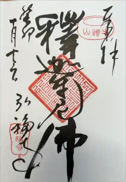 弘福寺の御朱印