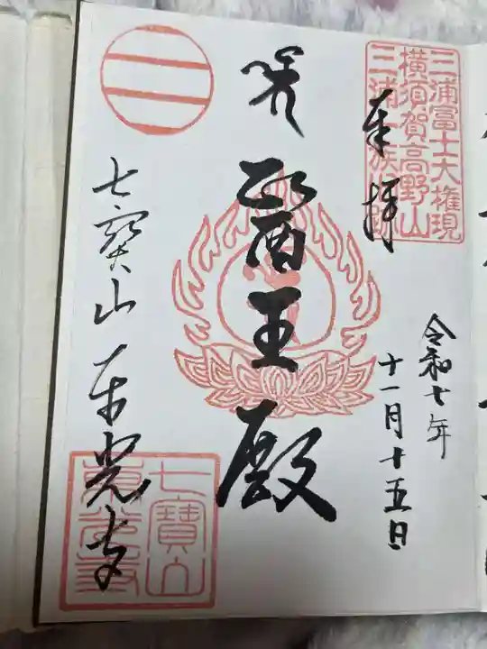 東光寺の御朱印