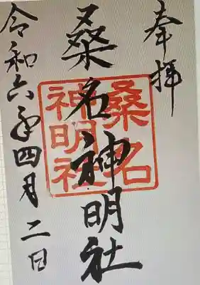 　　御朱印　桑名神明社