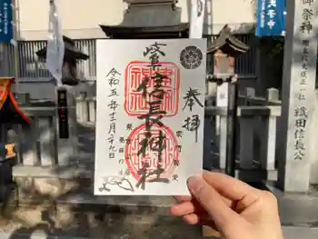 岐阜信長神社(橿森神社境内摂社)の御朱印 2023年12月
