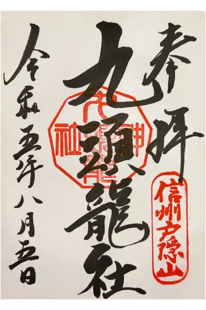 戸隠神社九頭龍社の御朱印