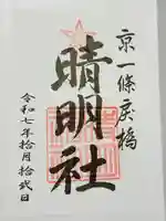晴明神社の御朱印
