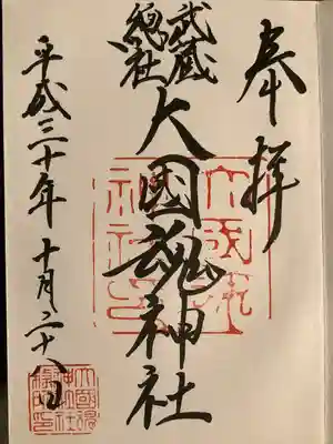 大國魂神社(東京都)