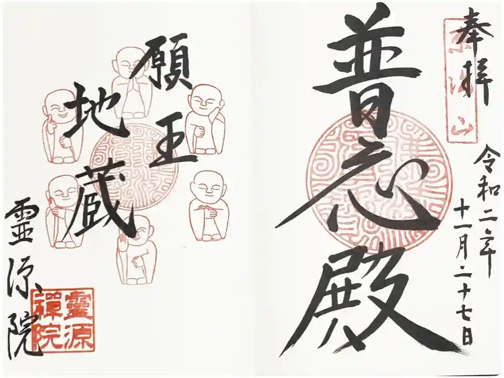 霊源院の御朱印