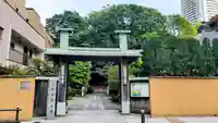 栄閑院(東京都)