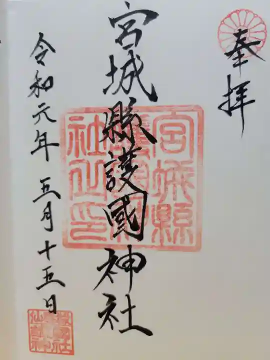 宮城縣護國神社の御朱印