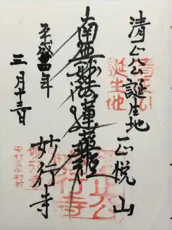 妙行寺の御朱印 2012年03月