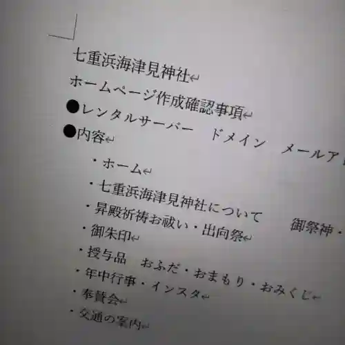 七重浜海津見神社(北海道)