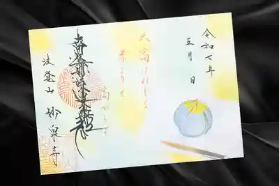 妙泉寺の御朱印