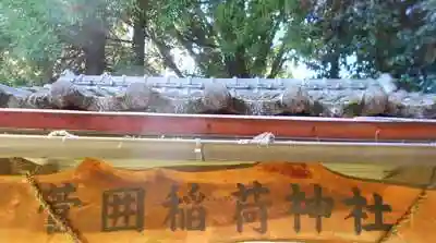 菅囲稲荷神社の建物その他