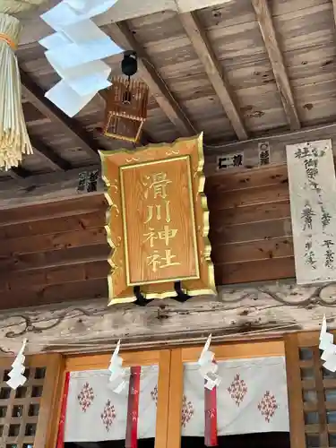 滑川神社 - 仕事と子どもの守り神(福島県)