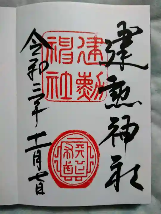 建勲神社の御朱印