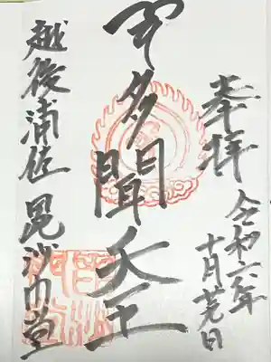 普光寺(新潟県)