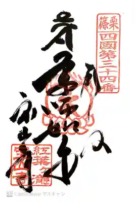 宝山寺の御朱印