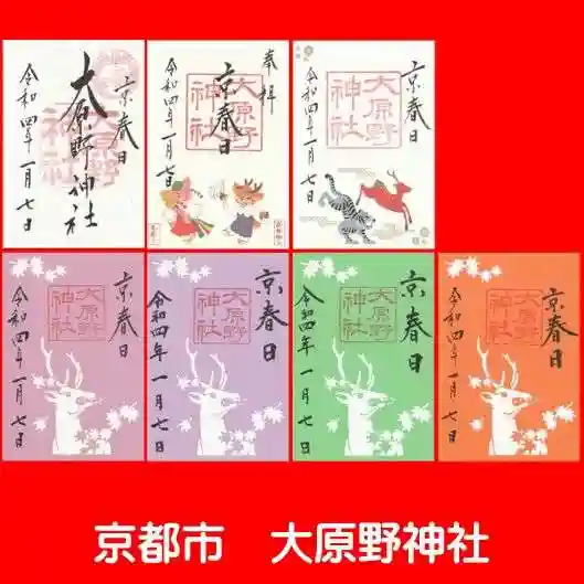 大原野神社の御朱印