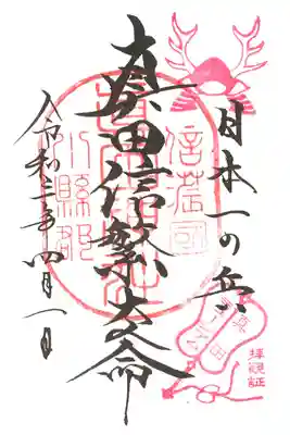 境内摂社 真田神社 九度山・真田ミュージアム拝観者向け御朱印（祭神名バージョン）