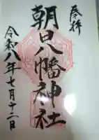 朝日八幡神社の御朱印