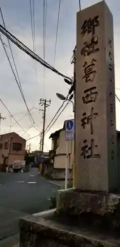 葛西神社のその他建物