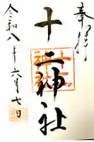 十二神社の御朱印