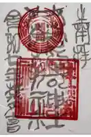 共栄稲荷神社の御朱印