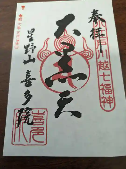 喜多院(埼玉県)