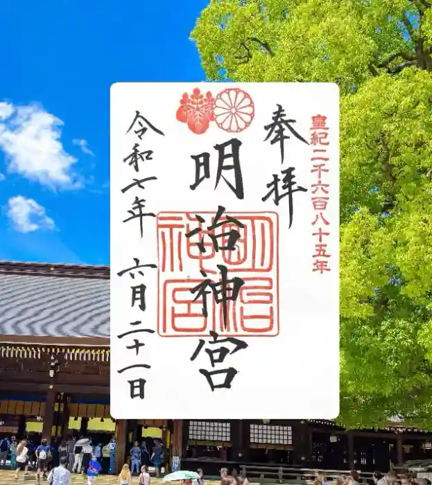 明治神宮の御朱印