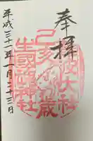 難波大社 生國魂神社の御朱印