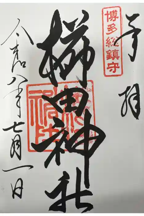 櫛田神社の御朱印