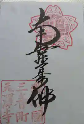 天澤寺(福島県)