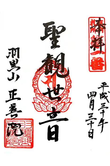 正善院の御朱印